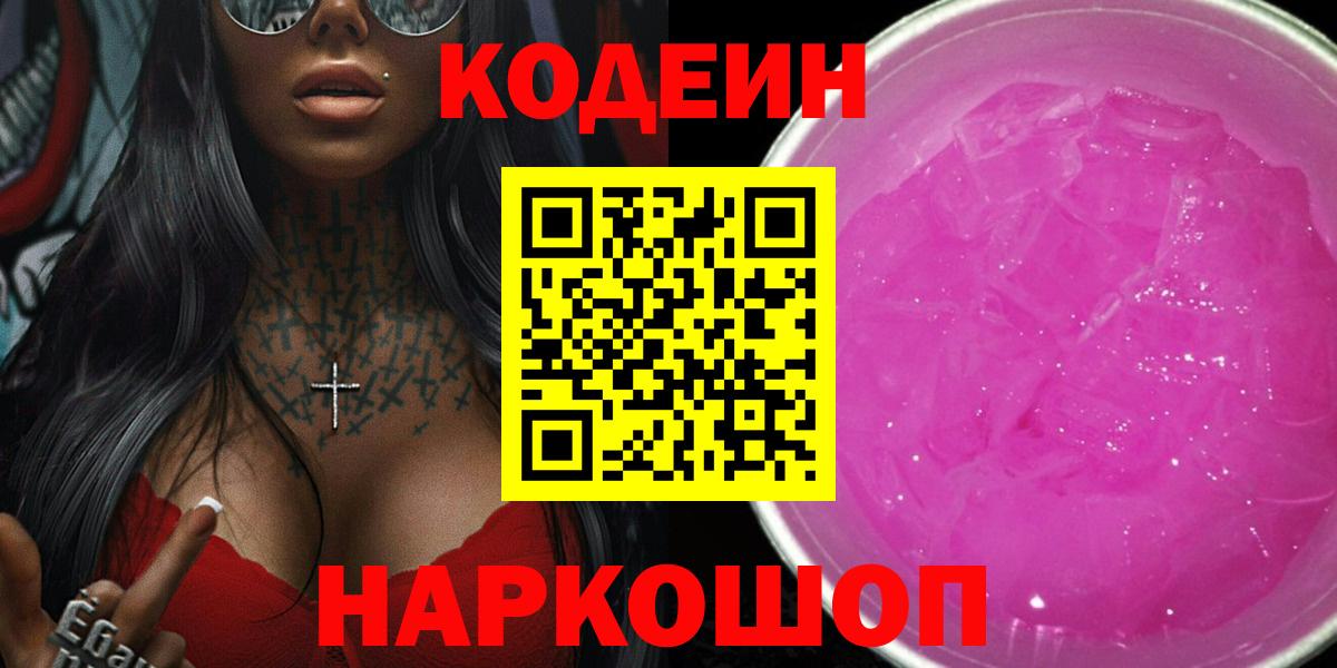 Кодеин Purple Drank Рыбинск